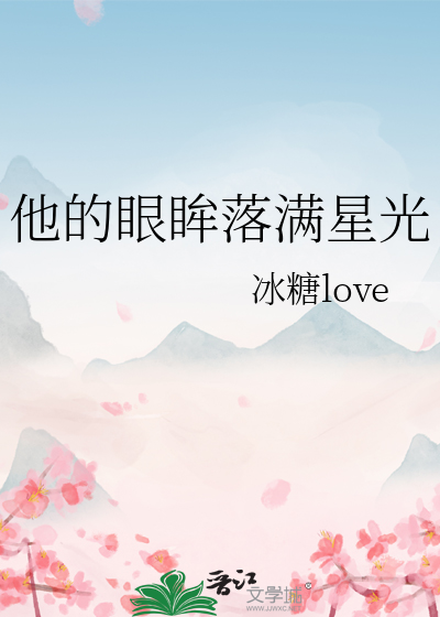 他的眸子像是盛满了整个星空亮的可怕