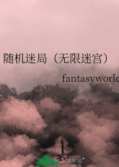 随机生成迷宫