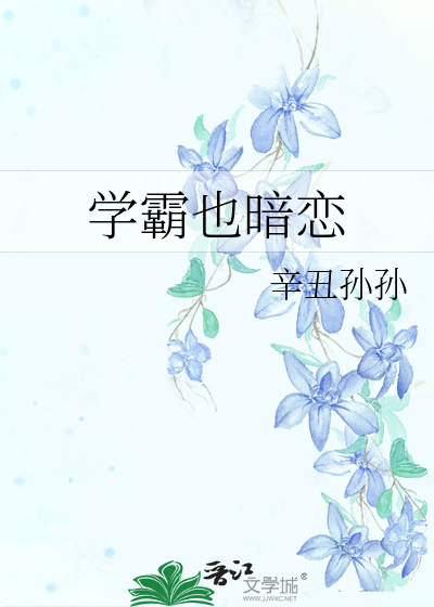 学霸暗恋你的表现