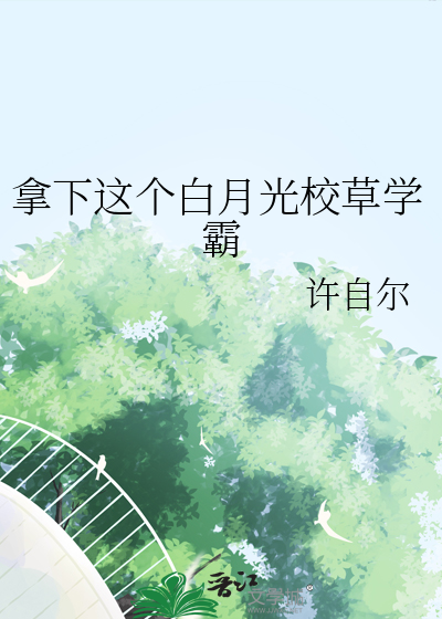 拿下那个高冷的学长免费