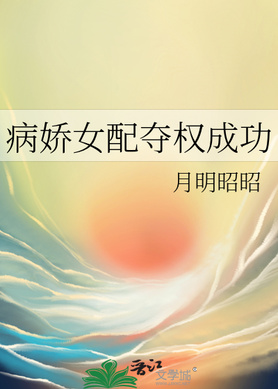 病娇女主和女配