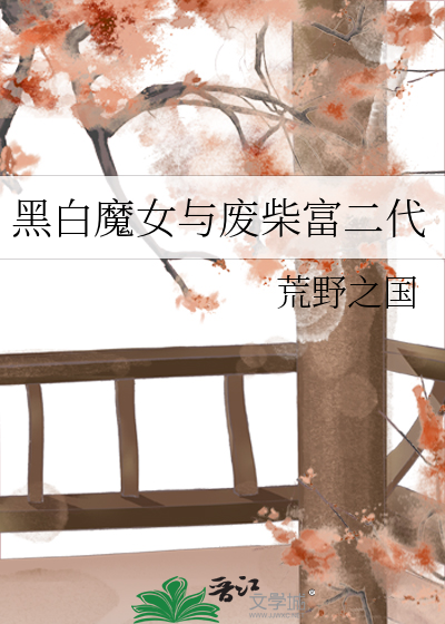 黑白魔女百科