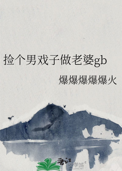 捡个男人做媳妇txt