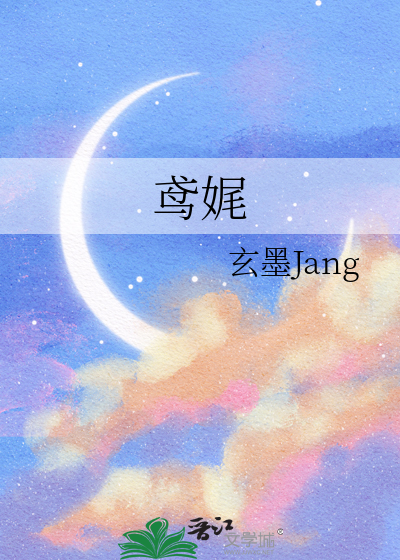 鸢娓小说