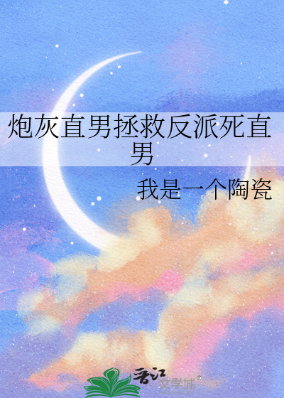 拯救炮灰男二