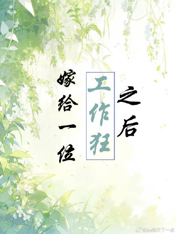 嫁给工作表情包