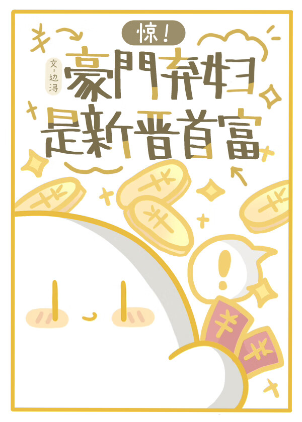豪门弃妇不营业免费阅读