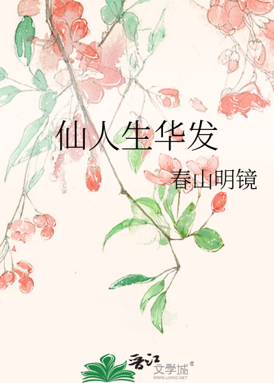 生华发 诗句