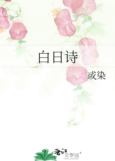 描写白日的诗
