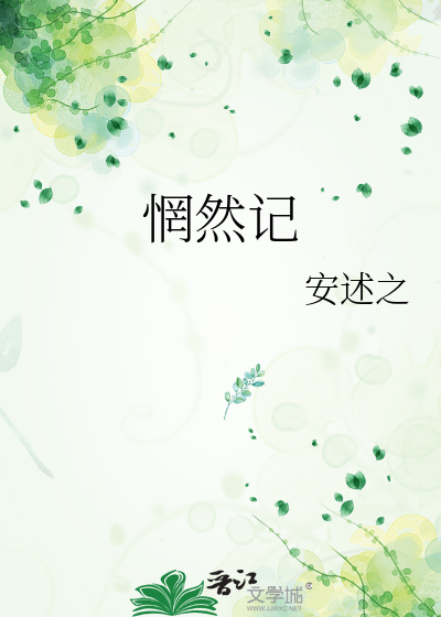 惘然记歌词表达什么意思