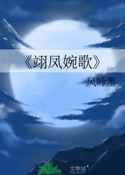 翊风传全文免费阅读