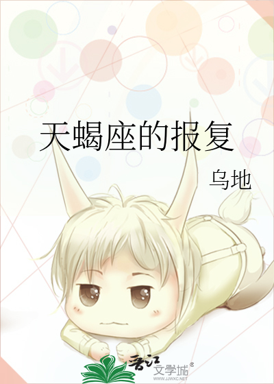 天蝎座报复心重