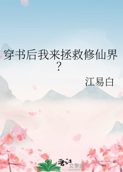 穿书后我回来