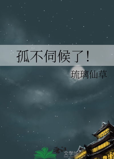 不孤不孤