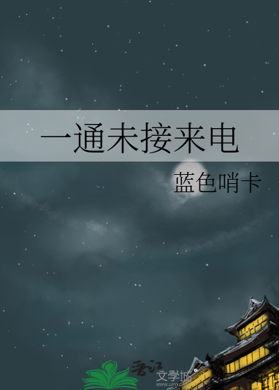 未接来电通知