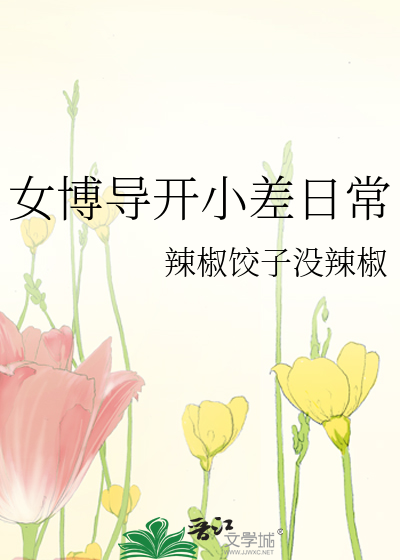 女博士导师