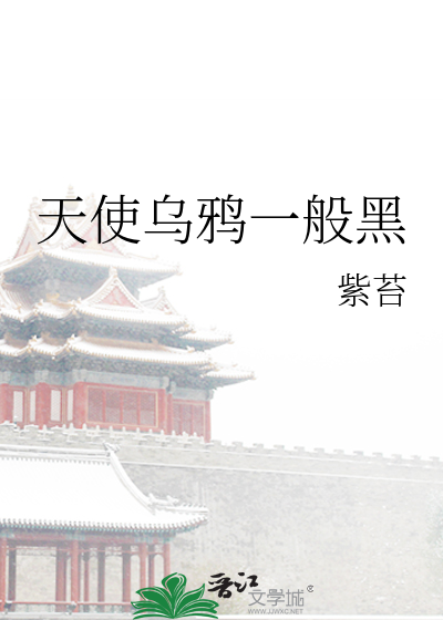 乌鸦天使作者