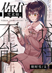 你的咒术师