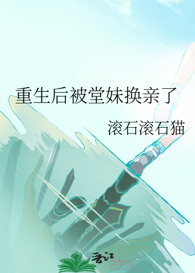 重生后堂妹非要换亲