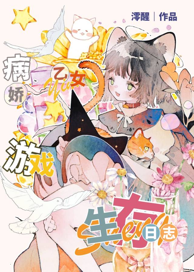 病娇乙女游戏生存日志免费观看