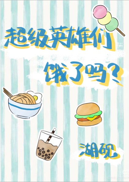 超级英雄现场