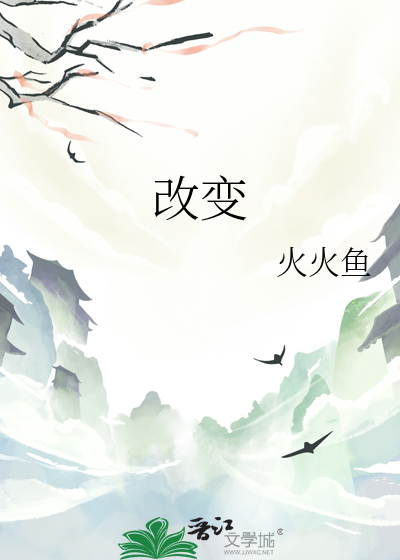 改变的拼音