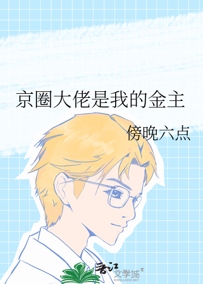 京圈大佬什么意思