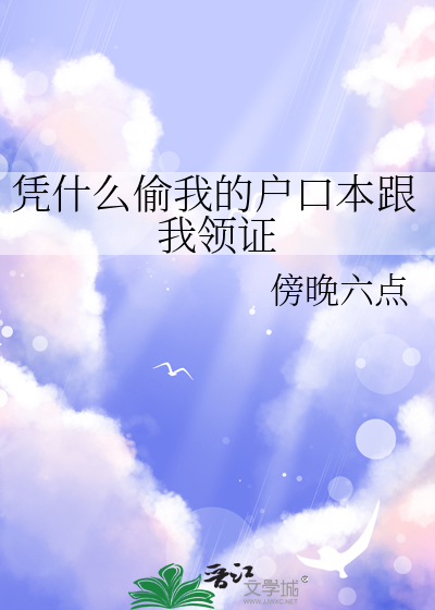 偷户口本什么意思