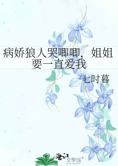 病娇姐姐好可怕阅读