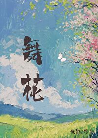 舞花棍动作要领