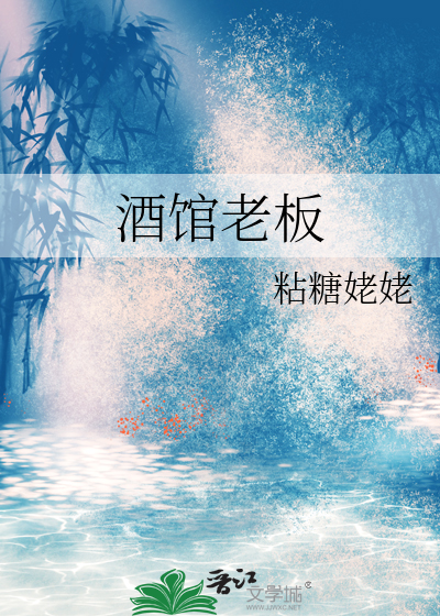 滑头的小酒馆老板