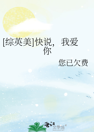 快说爱我用英文怎么说