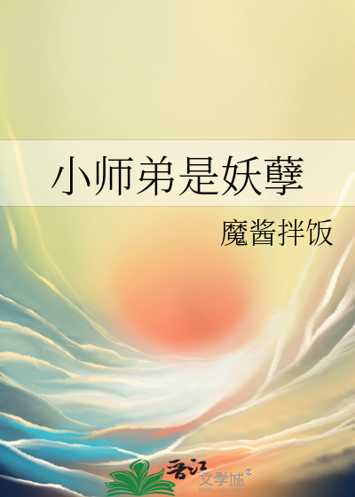 小师弟不是人