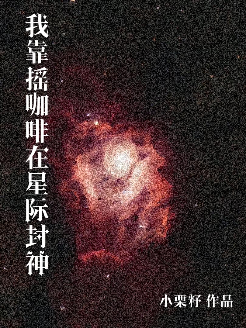 我靠游戏系统在星际封神 暴富一个亿