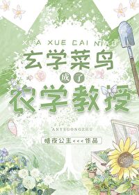 玄学菜鸟成了农学教授原名