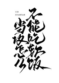 不能吃软饭什么意思