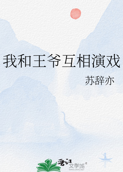 我和王爷争男人