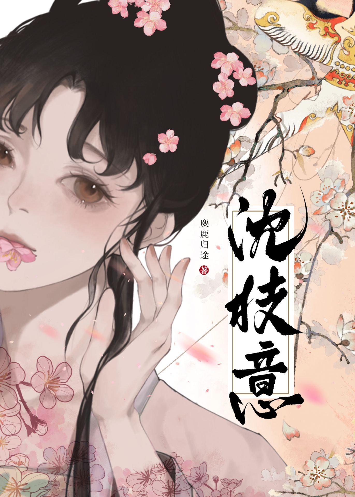 沈枝意谢珩小说叫什么名字