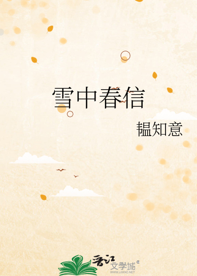 雪中春信香配方