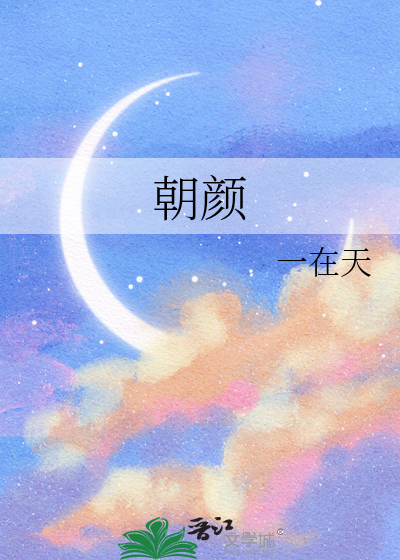 朝颜结局