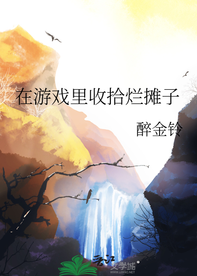 在游戏里捡垃圾