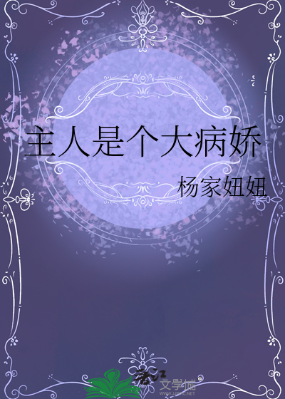 主人是个大病娇小说