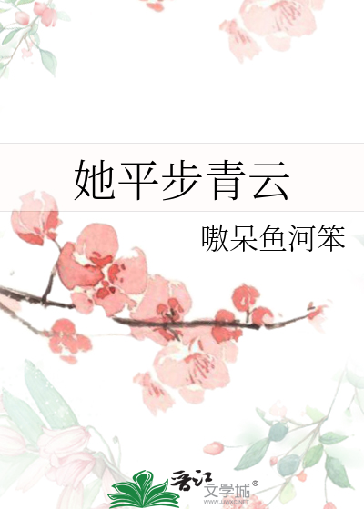 平步青云免费全文在线阅读