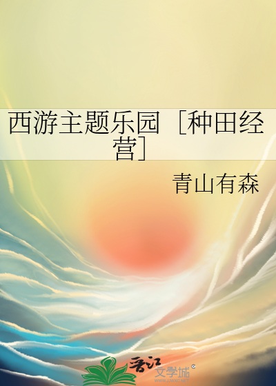 西游主题乐园简介