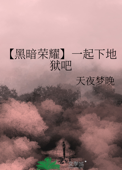 黑暗与荣耀最新版本