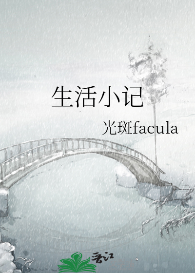 生活小记英文