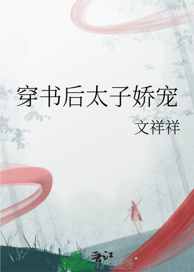 太子总想娇宠我