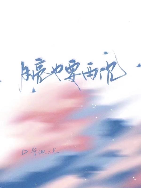 月亮也亮