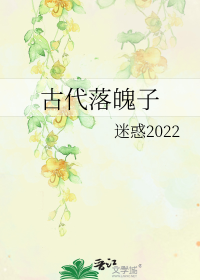 落魄的古语