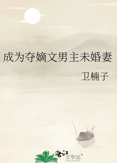 男主夺嫡 古言
